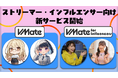 分析型マッチングプラットフォーム「VMate」がYouTuber・ストリーマーに対応し、施策目的応じた横断キャスティングを実現する『VMate Influencers』をリリース