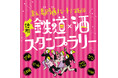 長野県をお酒で巡ろう 「集え！駅酒パート！第6弾」を開催します！