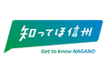 信州の「自然」「歴史・文化」「食」などの魅力を発信！信州デスティネーションキャンペーン　プレキャンペーンを盛り上げます！