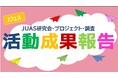 JUAS 2024年度研究成果発表、成果資料を公開