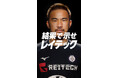 レイテック、岡崎慎司さんをWeb動画広告キャラクターに起用!期間限定岡崎慎司サイン入りグッズプレゼントキャンペーンを提供