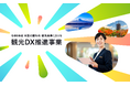 【観光庁】「令和8年度 全国の観光地・観光産業における観光DX推進事業」説明会開催のお知らせ