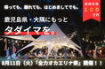 鹿児島県・大隅に「タダイマ」を増やしたい。地域と人をつなぐプロジェクトがクラウドファンディングを開始