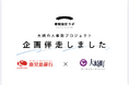 「鹿児島銀行×大崎町」が連携した地域企業の人事力強化プロジェクトがスタート。