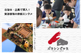 【開催・メディア実績多数】捨てるを資源に変える体験型エンタメ「バラシンピック」、共に資源循環を推進する企業・自治体のパートナーを募集！
