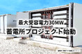 【当社初】最大受容電力30MW蓄電所プロジェクト始動