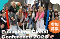 【学生限定・10名募集】福島で地域のリアルに触れ、未来を描く2泊3日。『Fukushima Global Conference 2026』参加者募集スタート！