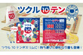 【終売からの進化】「ツクル10テン」がよりシンプルに、お求めやすく「ツクル10テン スタンダード」として再登場!専用巾着袋も新発売