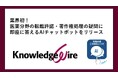 業界初!医薬分野の転載許諾・著作権処理の疑問に即座に答えるAIチャットボットをリリース!