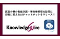 医薬分野の転載許諾・著作権処理の疑問に即座に答えるAIチャットボットをリリース!