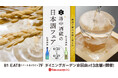 京都市内にある“酒蔵”と多様な“食”の組み合わせで織りなす、街ナカ日本酒マリアージュイベントを開催中