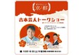 サバンナ 八木・コロコロチキチキペッパーズらが登場「T8 吉本芸人トークショー」開催