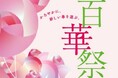 【玉川髙島屋S.C.】春の新店・イベント情報春の訪れを祝う「百華祭」を3月18日（水）より開催