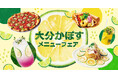 【玉川高島屋S.C.】メニューフェア情報　夏の暑さに爽やかなひとときを！旬の大分県産かぼすを楽しむ「大分かぼすメニューフェア」を8月26日（水）より開催