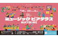 オトナもキッズも楽める! 「秋のミュージックビアテラスMATSURI」9/19(土)～22(火・休)の4日間、新宿タカシマヤ レストランズ パーク13階テラスで開催。夜はイルミネーションも点灯!
