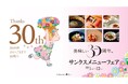 新宿タカシマヤ タイムズスクエア レストランズ パーク30周年記念「美味しい30周年 サンクスメニューフェア」10/1(木)～12(月・祝)