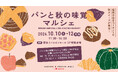 【博多リバレインモール】福岡で人気のパンやスイーツが大集合！「パンと秋の味覚マルシェ」10月10日(土)～12日(月・祝)開催