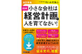 中小企業が抱える大きな課題を解決 【改定新版「小さな会社は経営計画で人を育てなさい!」 5月20日(火)より発売