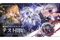 デュアルファンタジー×全方位爽快バトルRPG『デュエットナイトアビス』6/12より第2回クローズドβテストを世界同時スタート!