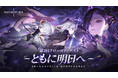 デュアルファンタジー×全方位爽快バトルRPG『デュエットナイトアビス』5/13より第2回クローズドβテスト参加者募集開始!