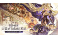 デュアルファンタジー×全方位爽快バトルRPG『デュエットナイトアビス』5月26日（火）20:00より特別番組配信決定！