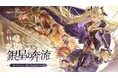 『デュエットナイトアビス』「銀星の奔流」6月2日（火）アップデート決定！新エリア・新キャラクター・豪華報酬の情報を一挙公開
