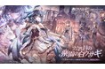 『デュエットナイトアビス』最新バージョン「22匹目の楽園の白ウサギ」を9月8日（火）配信開始！火属性「フォルス」が登場！