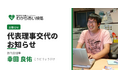 設立以来の共同代表体制から新体制へ。生活困窮・路上生活・こども若者支援の現場を担ってきた事務局長が代表理事に就任します。