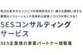 SES事業の立ち上げや成長を支援!SES事業コンサルティングサービス30分無料相談キャンペーンを開始