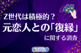 【元カレ・元カノ】Z世代の86.3%がヨリを戻すために行動!なぜ成功率がX世代の1.8倍なのか?