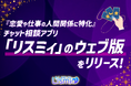 『恋愛や仕事の人間関係に特化』チャット相談アプリ「リスミィ」のウェブ版をリリース