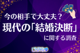 【今の相手と結婚する?】79.0%が「第三者の意見」を重視――"迷える"未婚者が求めるこれからの相談スタイル