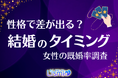 【結婚タイミング調査】「一途」な女性が直面する“40代の壁”？既婚率が伸びず、全体平均を8.4ポイント下回る
