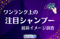 【中価格帯シャンプー調査】認知度8割超の『アンドハニー』から個性派まで、未婚女性が抱くブランドイメージを公開