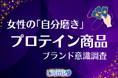 【女性のプロテイン意識調査】8割以上が『ザバス』を認知！定番が浸透する中で、独自の“存在感”を放つブランドを探る