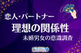 【未婚男女調査】パートナーへの不満、過半数が「抱え込む」実態。自由な関係を望む人ほど“自分で消化すべき”と考える傾向