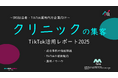 【企業SNS担当向け】「美容クリニックの集客アップ2025年8月TikTokレポート」を無料公開