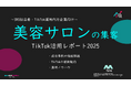 【企業SNS担当向け】「美容サロンの集客アップ2025年8月TikTokレポート」を無料公開
