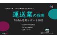 【企業SNS担当向け】「運送業の採用アップ2025年8月TikTokレポート」を無料公開