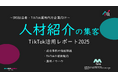 【企業SNS担当向け】「人材紹介業の集客アップ2025年8月TikTokレポート」を無料公開