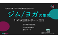 【企業SNS担当向け】「ジム/ヨガの集客アップ2025年8月TikTokレポート」を無料公開