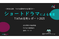 【企業SNS担当向け】「ショートドラマによる集客アップ2025年8月TikTokレポート」を無料公開