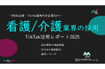 【SNS担当向け】「看護士/介護士の採用アップ2025年8月TikTokレポート」を無料公開