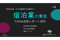【SNS担当向け】「ホテル業界の集客アップ2025年8月TikTokレポート」を無料公開