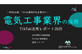 【企業SNS担当向け】「電気工事業の採用アップ2025年8月TikTokレポート」を無料公開