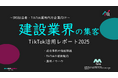 【企業SNS担当向け】「建設業の集客アップ2025年8月TikTokレポート」を無料公開