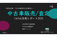 【企業SNS担当向け】「自動車中古販売/査定の集客アップ2025年9月TikTokレポート」を無料公開