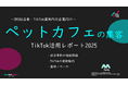 【企業SNS担当向け】「ペットカフェの集客アップ2025年9月TikTokレポート」を無料公開