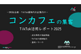 【企業SNS担当向け】「コンセプトカフェの集客アップ2025年9月TikTokレポート」を無料公開