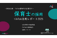 【企業SNS担当向け】「保育士の採用アップ2025年9月TikTokレポート」を無料公開